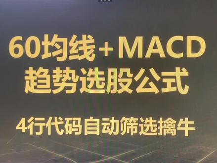 60均线+MACD趋势选股公式 #MACD指标 #60均线 #通达信指标 #选股法 #股票干货