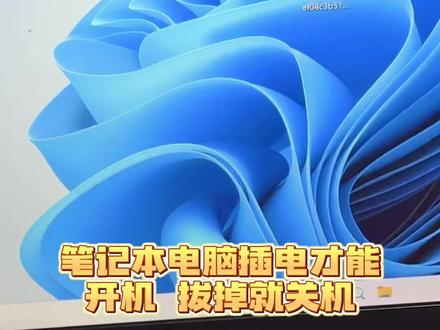 笔记本插电才能开机?#电脑小常识 #电脑小技巧分享 #电脑维修