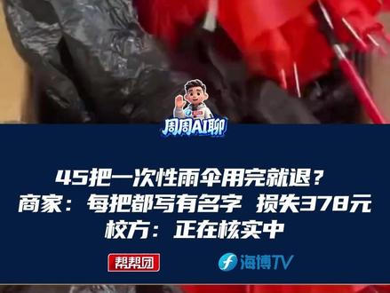 45把一次性雨伞用完就退?商家:每把都写有疑似学生名字,损失378元,校方:正在核实中@抖音小助手 #媒体精选计划