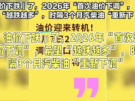油价连涨3个月暴涨超2300元/吨后,重新下跌 #今日油价 #油价下跌 #92汽油和95汽油
