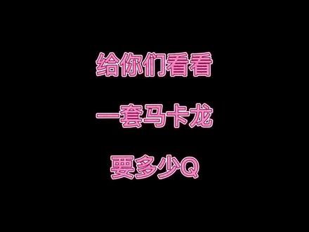 马卡龙除了贵,其他都挺香…#和平精英 #氪金 #新军需 #吃鸡