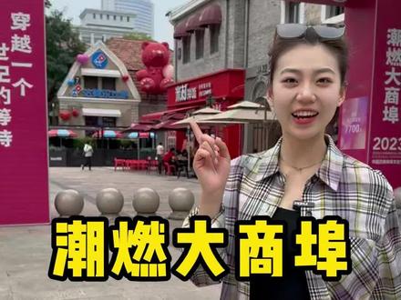 倒计时两天!“潮燃大商埠——中国济南商埠文化节”9月28日盛大开幕!一起#citywalk ,解锁假期N种玩法。#国庆来济南去哪玩 #潮燃大商埠 #国庆假期被安排明白了 #同城热门