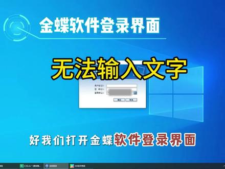 软件登陆的时候,无法输入文字,如何解决?#会计干货 #财税干货 #金蝶 #进销存软件 #财务