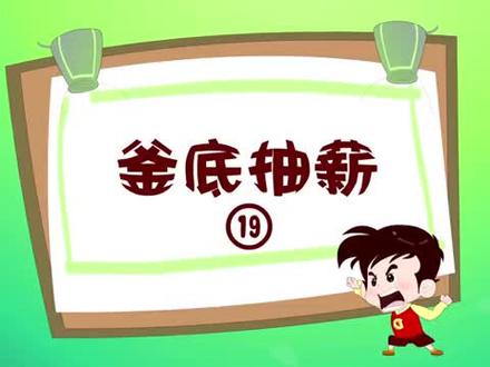 三十六计之釜底抽薪#动画小故事