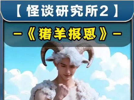 猪羊报恩 ##怪谈研究所2 ##抖音小游戏