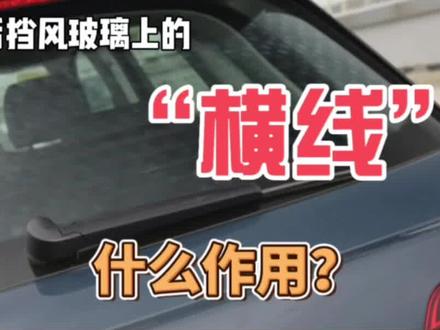汽车后挡风玻璃上的“横线”有啥用?#汽车知识 #后挡风玻璃 #汽车玻璃 #汽车人共创计划 #汽车小常识