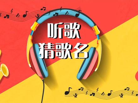 学生课前热身,公司团建,过节活动都能用的听歌猜歌名互动#ppt课件