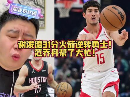 谢泼德31分火箭逆转勇士!范乔丹帮了大忙!