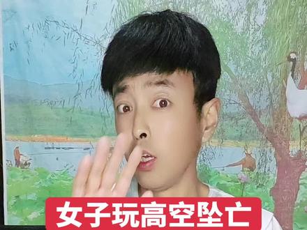 女子玩秋千坠亡
现场细节曝光
家属回应来了#旅游#新闻