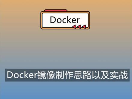 Docker镜像制作思路以及实战演练分享 #docker镜像制作 #k8s镜像 #docker #linux
