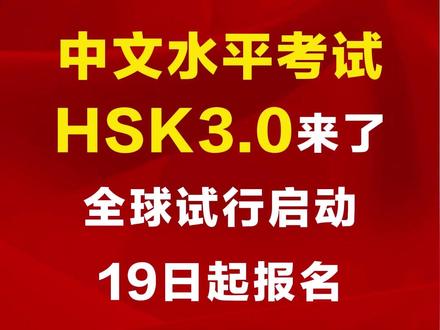 中文水平考试HSK3.0来了!全球试行启动 19日起报名