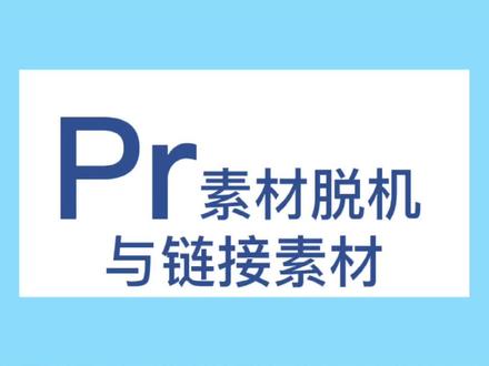 #PR 脱机怎么办,现在就把小妙招教给你#视频教学 #视频编辑 @抖音小助手