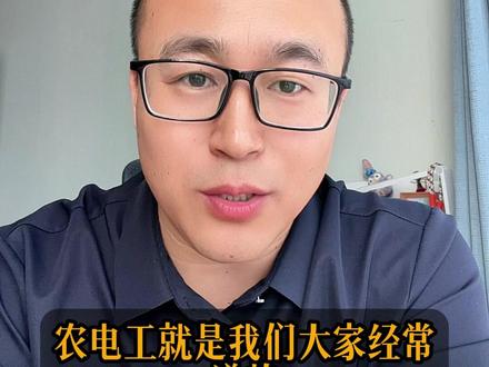 农电工vs全民工:差距真的那么大? #全民工 #农电工 #国家电网三批 #央国企求职 #大学生家长必看