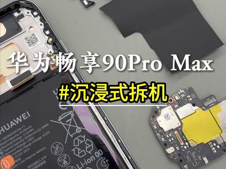 沉浸式体验华为畅享90ProMax拆机全过程#这服务也太专业了吧 #沉浸式体验 #华为售后 #华为畅享90Promax