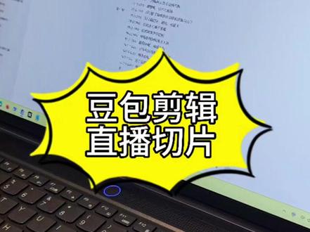 一分钟学会免费利用豆包剪辑直播切片!#直播切片剪辑技巧 #直播切片视频剪辑教学 #智能剪辑教程 #思哲剪辑 #批量剪辑
