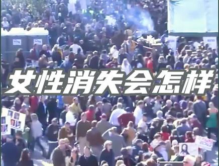 如果女性突然全部消失 世界会发生什么