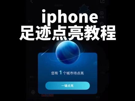 #足迹地图 iphone用户足迹点亮教程,再也不用羡慕朋友到处旅游了,一张足迹地图帮你逆袭。