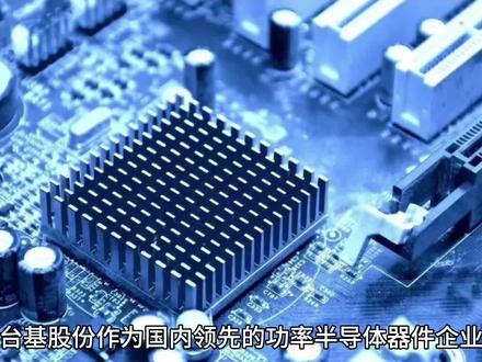 台基股份业务发展最新解读