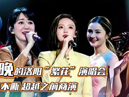 明晚的洛阳“繁花”演唱会,惊喜不断,超越之前商演。