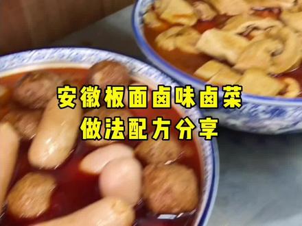 安徽板面卤味卤菜做法(把子肉,羊蹄,丸子,豆泡豆皮,鸡爪,羊龙骨)配方分享#安徽太和板面培训,板面哪里正宗,板面发布配方
