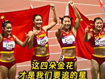 中国田径再创辉煌✨四朵金花闪耀4×400接力赛场🏃♀️💨速度与默契的完美结合!每一次交接都是信任的传递🔥为中国健儿喝彩🎉赛场上的她们就是最美的风景🌹
#成长励志正能量 #创作者中心 #创作灵感 #为中国田径喝彩 #田径赛场再现中国速度