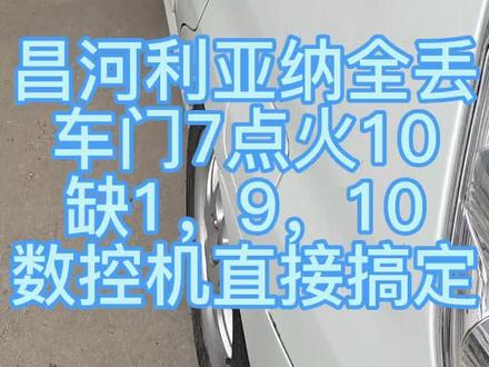 #配汽车遥控器钥匙 利亚纳全丢,芯片4D
