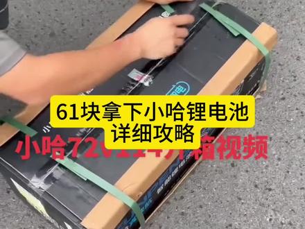 61块拿下小哈锂电池详细攻略
#小哈锂电池#锂电池#电动车电池#电动车
小哈锂电池
小哈锂电长续航实测
外卖专用小哈锂电池
小哈宁德时代锂电
小哈磷酸铁锂电池
电动车小哈电池直上
小哈锂电真实续航不虚标
小哈72v57锂电池
小哈48v45锂电
小哈60v50ah电池
小哈7240磷酸铁锂
小哈72114大容量锂电
九号电动车适配小哈电池
步精跑外卖选小哈锂电靠谱吗
小哈锂电池快充多久充满
小哈锂电质保几年
大容量电摩锂电池小哈
小哈锂电多重安全保护
同城小哈锂电池现货
小哈三元锂和铁锂怎么选