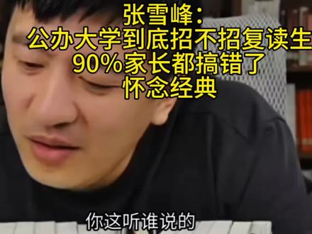 张雪峰:公办大学到底招不招复读生?90%家长都搞错了 #张雪峰 #张雪峰谈高考志愿填报 #升学规划#公办大学招不招复读生#怀念经典