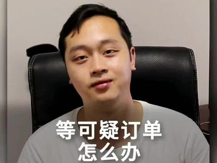 如果解决可疑订单?今天它来了#电商运营 #电商电商 #聊电商 @抖音小助手