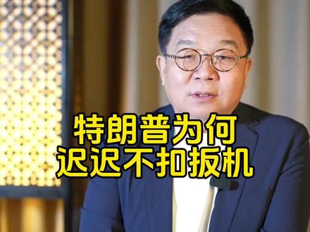 特朗普为何拖延行动#美国战争与石油