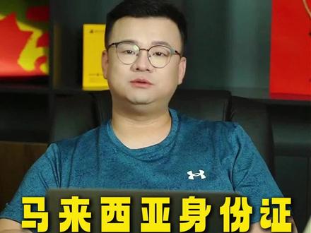马来西亚有ic身份就可以在抖音开播了,用护照也可以#马来西亚 #护照 #娱乐直播#聊天主播#游戏主播