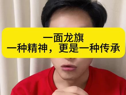 十五弟,不愧是冠军!#汉文化 #文化复兴 #永州 #黑龙旗 #汉家儿女