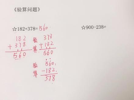 三年级上册数学期末考试重点:验算问题 #学习 #数学思维 #快乐学习快乐成长 #快乐学习 #数学 #数学题