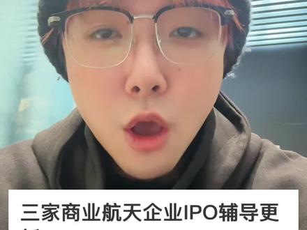 1. 天兵科技
当前阶段:辅导初期,刚公示第一期辅导进展报告
2. 星河动力
当前阶段:辅导期内,已更新辅导进展
3. 星际荣耀
当前阶段:辅导中期,已更新辅导进展(已进行至第二十期)