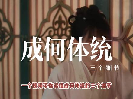 《成何体统》三大细节,藏着多少秘密? 夏侯澹那句“我等错了,但她来对了”是什么意思?小眉其实是庾晚音杀的?开中法又是什么?#影娱热点团 #成何体统 #王楚然 #丞磊