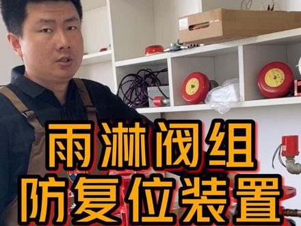 📣一级消防工程师考点干货:预作用,雨淋阀组防复位装置作用与原理!#消防工程师 #消防知识 #阿杜有好课