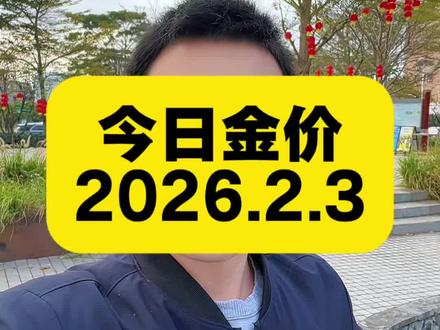 今日金价 2026.2.3今日最新黄金、白银、铂金价格出炉#黄金 #黄金价格 #黄金价格今日多少一克 #今日金价 #白银价格