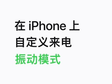 在 iPhone 上个性来电震动模式#apple #ios #苹果小技巧 #fyp @DOU+小助手 @抖音小助手 @Apple