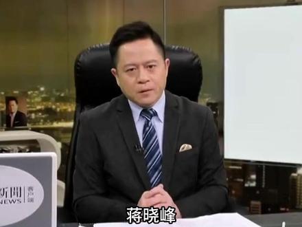 美国接管加沙 特朗普给加沙人找出路?蒋晓峰:看上的只是这块地 却极度嫌弃土地上的人#总编辑时间 #美国 #加沙