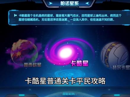 卡酷星普通关卡平民攻略#赛尔号启航 #赛尔号手游 #赛尔号