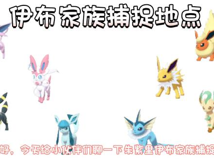 宝可梦朱紫伊布家族捕捉地 #宝可梦朱紫 #精灵宝可梦