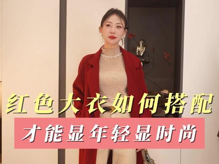 红色大衣如何搭配才能显年轻显时尚 #谁穿谁好看 #冬季新款穿搭 #高级感穿搭 #穿搭