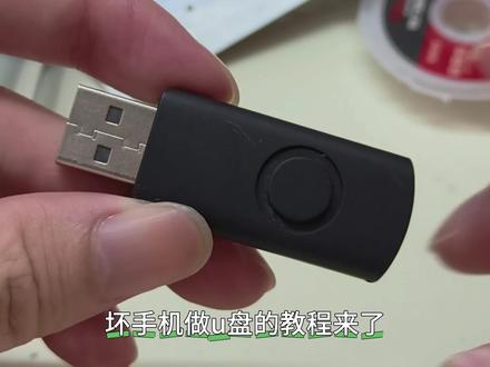 做u盘教程来了 坏手机废物利用做u盘#做u盘 #青年创作者成长计划 #分享你的旧机换新妙招 #创作者中心 #创作灵感