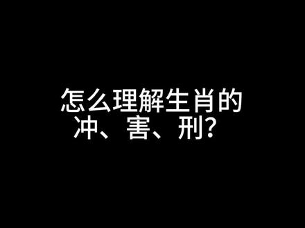生肖属相中的相冲相害相刑#原创作品 #传扬中华文化 #命理八字 #易学智慧 #抖音创作者大会