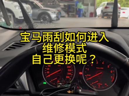 宝马雨刮片如何自己更换,如何进入雨刮维修模式#宝马