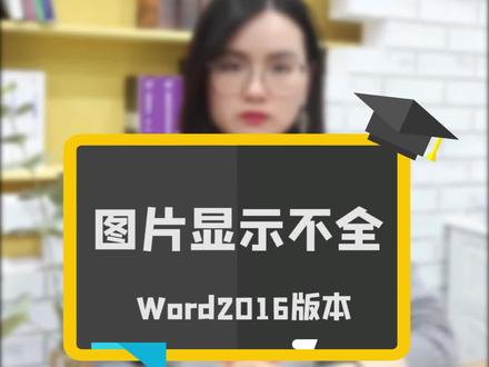 图片显示不全#word #办公技巧 #office办公技巧 @抖音小助手