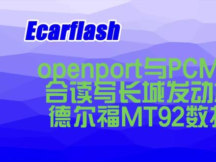 #汽车电子 #汽车电子知识 #汽车电器维修 #刷ecu动力升级 德尔福MT92电脑读写过程