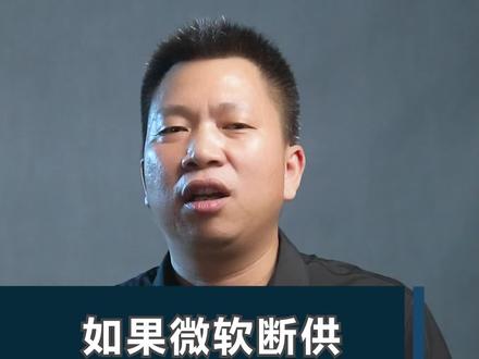 如果微软断供Windows会怎样! #商业思维 #认知