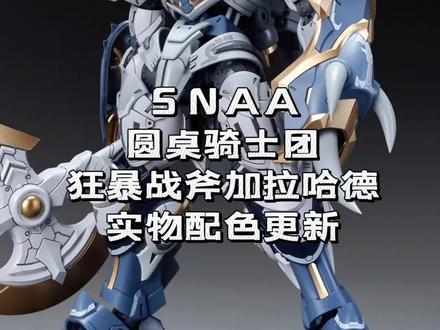 狂暴战锤加拉哈德实物配色更新#狂暴战锤 #SNAA #拼装模型 #模玩手办 #模玩