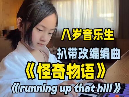 八岁音乐生扒带改编编曲《怪奇物语》《running up that hill》#马书乐 #扒带 #runningupthathill #synido森林岛 #森林岛MIDI漫游者键盘